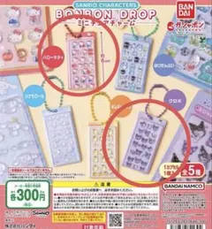 サンリオキャラクター BONBON DROP キティ　クロミ　セット