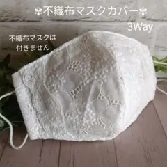 【SALE】3Way✾不織布マスクカバー/紫陽花White