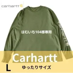 は*4様 ★送料込 CARHARTT ロング 長袖 Tシャツ ロゴ カーハート