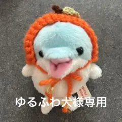 ゆるふわ犬様専用