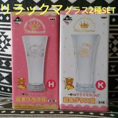 ☆未使用☆一番くじ リラックマ 5th 記念グラス 2個SET H賞 K賞
