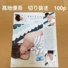 SixTONES スト　髙地優吾　切り抜き　大量100p