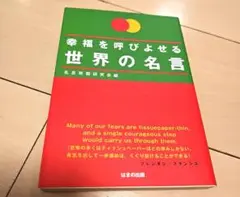 幸福を呼びよせる世界の名言