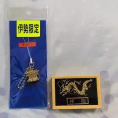 伊勢限定 ストラップ 神龍 縁起物 2点セット