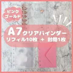 クリアシール帳　A7 6穴　透明　ピンクゴールドリフィル10枚封筒1枚セット