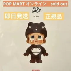 正規品CRYBABY BE MINE フィギュア CRYBABY BE MINE ビッグサイズ - POP MART (Japan)