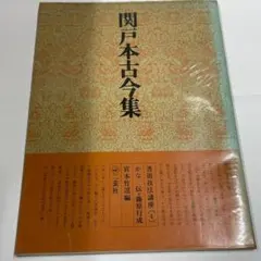 2026年最新】関戸本古今集の人気アイテム - メルカリ