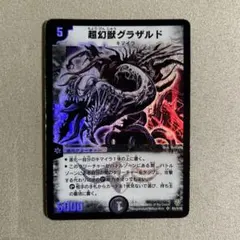 【PSA10】0140 デュエルマスターズ ワンオーナー　超幻獣グラザルド　初期 Amazon.co.jp: デュエルマスターズ DM06-S05-S 《超幻獣グラザルド