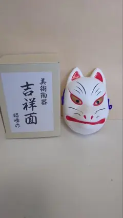 吉祥面 昭峰作 狐