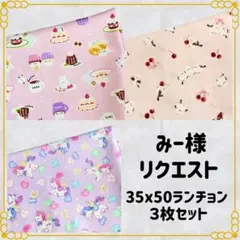 【みー様リクエスト】35×50 ランチョンマット 給食ナフキン 3枚セット