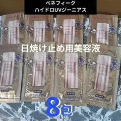 ベネフィーク ハイドロUVジーニアス 日焼け止め用美容液 8包 日焼け止めのサムネイル