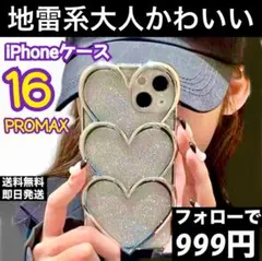 iPhone16PROMAX　ケース　キラキラ　ハートグリッター　ガーリー