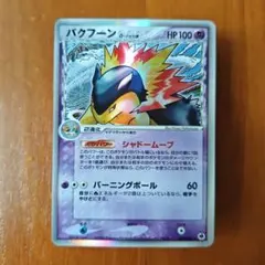 2026年最新】バクフーン デルタの人気アイテム - メルカリ