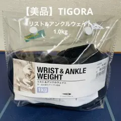 美品TIGORA ティゴラ リスト&アンクルウェイト トレーニング ダイエットのサムネイル