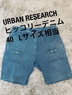 URBAN RESEARCH ヒッコリー　ストライプデニムショートパンツ 40
