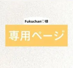 Fukuchan♡様専用のサムネイル