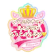 すとぷりグッズ まとめ売り るぅとくん多め（画像は2ページ目から）