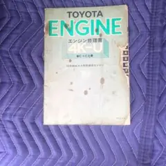 TOYOTA 4K-U エンジン修理書 1977年版 - メルカリ
