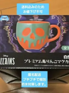 ディズニー 白雪姫 プレミアム毒りんごマグカップ　特価