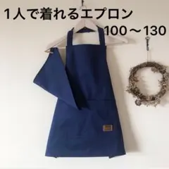 1人で着れる エプロン 子供 こども キッズ 男の子 女の子 ハンドメイド 紺