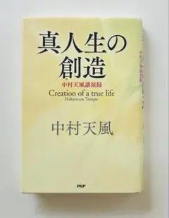 中村天風　力の結晶&真人生の創造　CDセット 中村天風 力の結晶&真人生の創造 CDセット - メルカリ