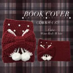 ブックカバー 文庫本サイズ リボン 編み物 かぎ針編みのサムネイル