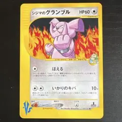 シジマのグランブル ● ポケモンカード★VS 037/141