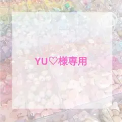 YU♡様専用ページ