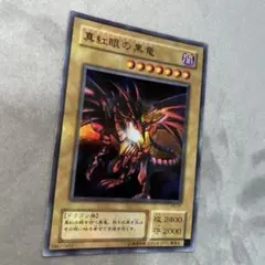 2025年最新】レッドアイズブラックドラゴン ホロの人気アイテム