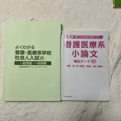 看護・医療系学校入試参考書セットのサムネイル