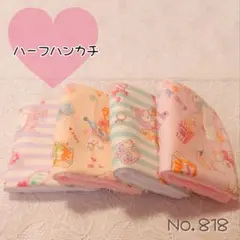 ハンドメイド　ハーフハンカチ　4枚組 ゆめかわ　ユニコーン　No.818