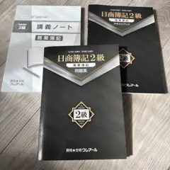クレアール　日商簿記2級　商業簿記