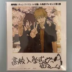 劇場版 『チェンソーマン レゼ篇』入場者特典 第5弾