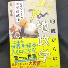 13歳からの地政学