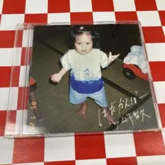 山下智久 はだかんぼーCD - メルカリ