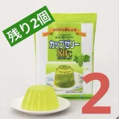 【匿名配送】かんてんぱぱ カップゼリー80℃ マスカット味 2袋セットのサムネイル