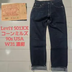 リーバイス 501xx w34 コーンミルズ08501 木村拓哉 キムタク - メルカリ