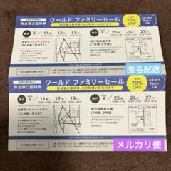 ワールド ファミリーセール 株主 招待券 2枚 東京 神戸のサムネイル