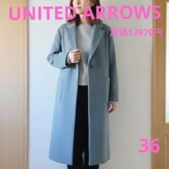 UNITEDARROWS メルトンチェスターコート 水色　通勤・カジュアル◎のサムネイル