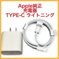 新品 Apple純正 純正ケーブル TYPE-C ライトニング 急速充電器セット