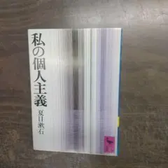 私の個人主義 夏目漱石