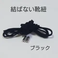 結ばない靴紐 ブラック黒ゴムシューレース男女兼用　伸縮性　のびるのサムネイル