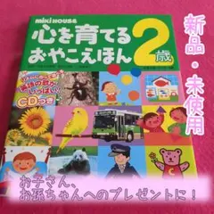 プレゼントにいかが？『ミキハウス心を育てるおやこえほん 2歳』英語の歌CD付き