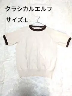 【クラシカルエルフ】 洗えるリンガー半袖ニット アイボリー ブラウン L