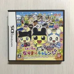 DS たまごっちのなりきりチャレンジ