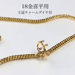 K18 喜平チェーン 王冠チャーム 18金 クラウン - メルカリ