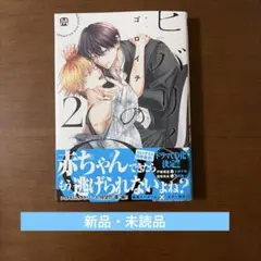 ★未読品★ ヒバリくんのΩ 2 ゴロイチ