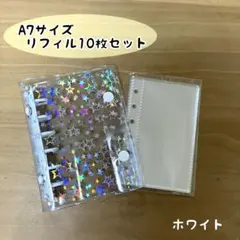 シール帳 A7 星柄 バインダー リフィル10枚セット ホワイト シール交換帳