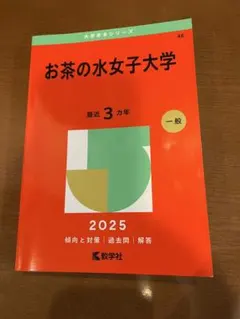 2026年最新】赤本 お茶の水女子大学の人気アイテム - メルカリ