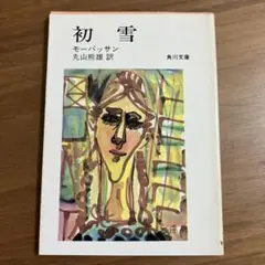 モーパッサン　初雪